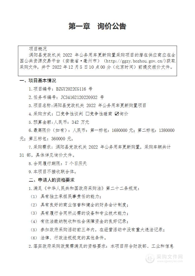 涡阳县党政机关2022年公务用车更新购置项目