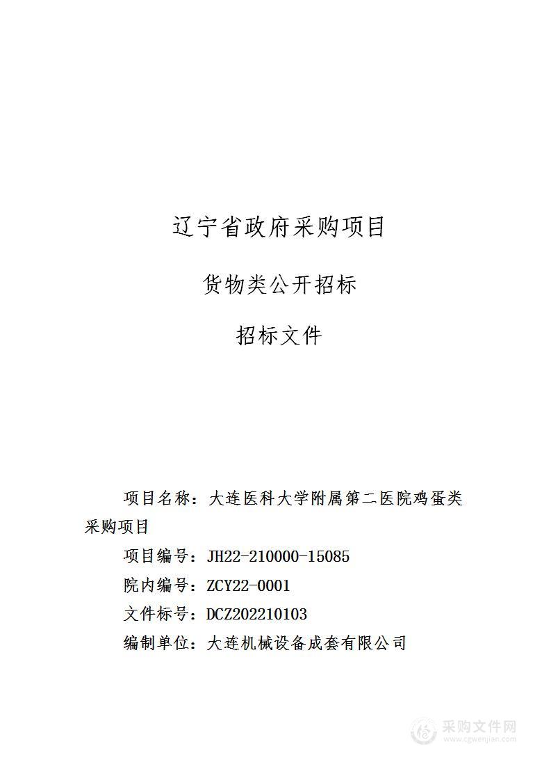 大连医科大学附属第二医院鸡蛋类采购项目