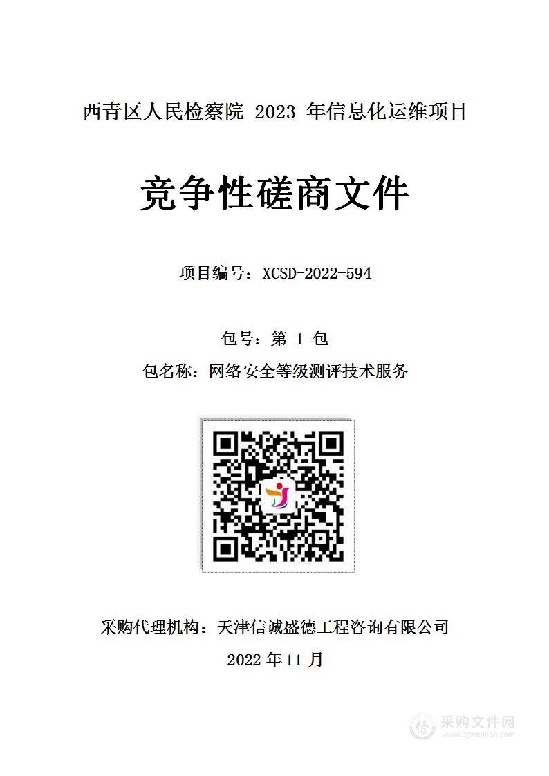 西青区人民检察院2023年信息化运维项目第一包