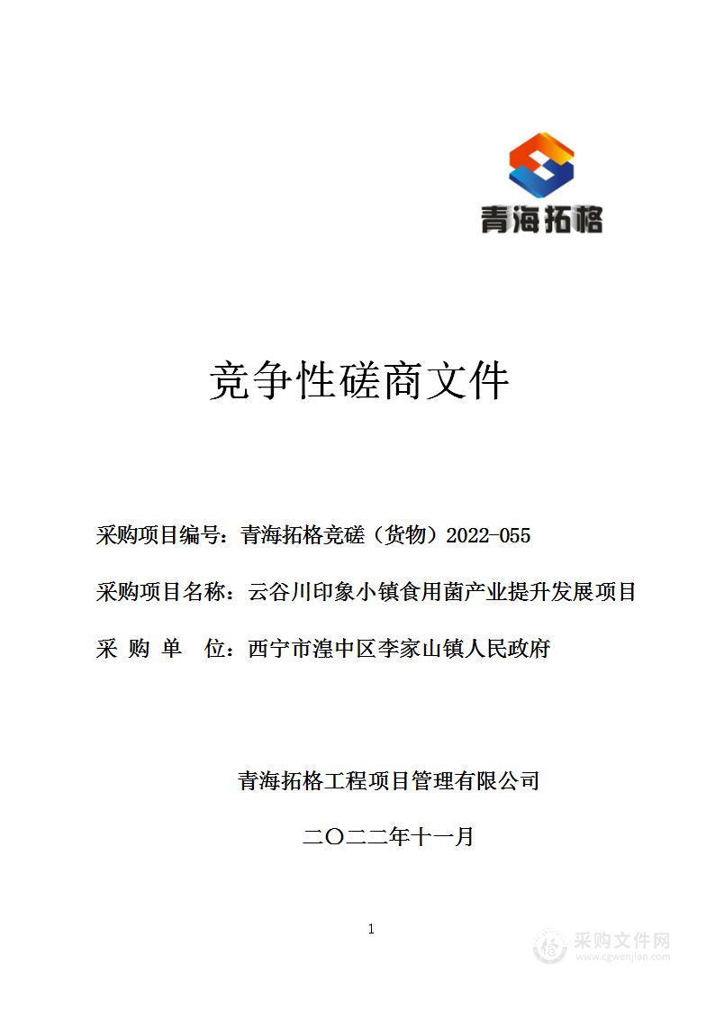 云谷川印象小镇食用菌产业提升发展项目