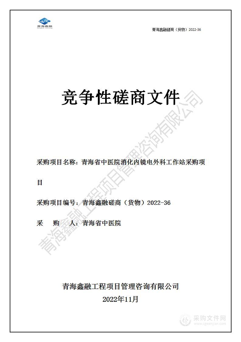 青海省中医院消化内镜电外科工作站采购项目