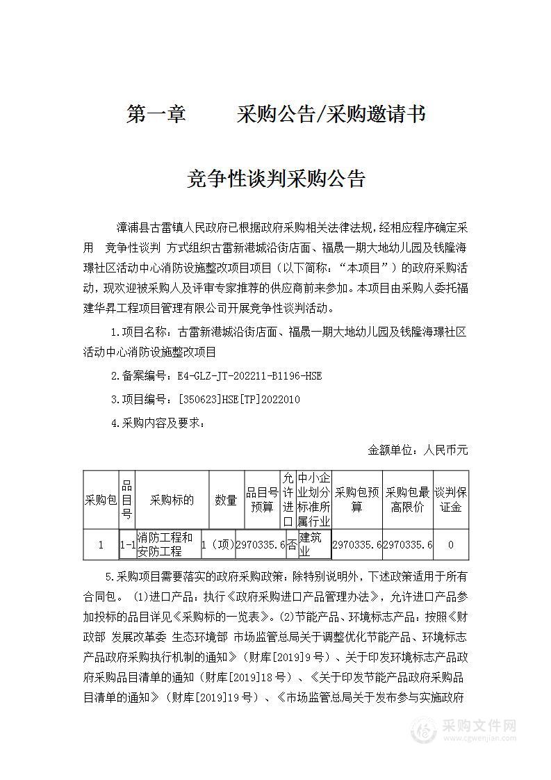 古雷新港城沿街店面、福晟一期大地幼儿园及钱隆海璟社区活动中心消防设施整改项目