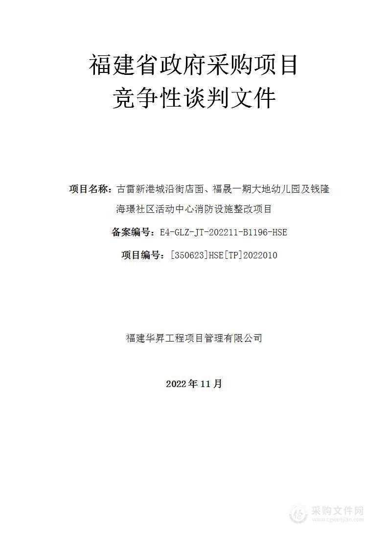 古雷新港城沿街店面、福晟一期大地幼儿园及钱隆海璟社区活动中心消防设施整改项目