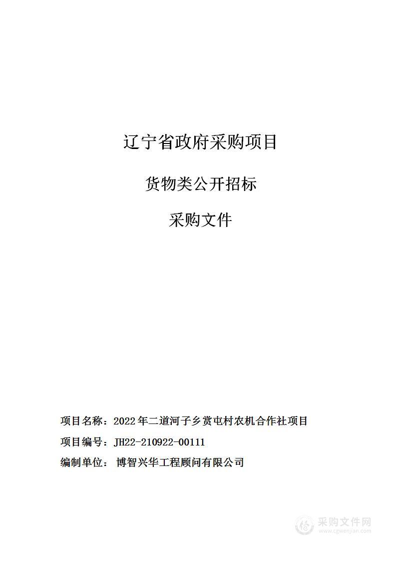 2022年二道河子乡赏屯村农机合作社项目