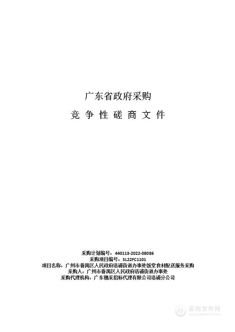 广州市番禺区人民政府洛浦街道办事处饭堂食材配送服务采购