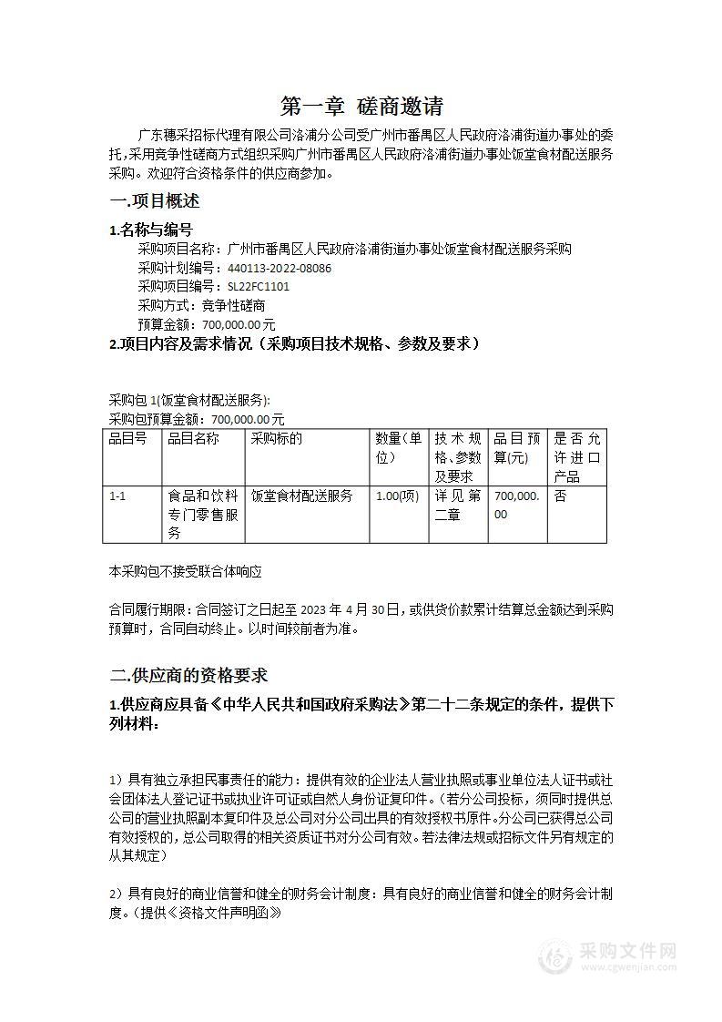 广州市番禺区人民政府洛浦街道办事处饭堂食材配送服务采购