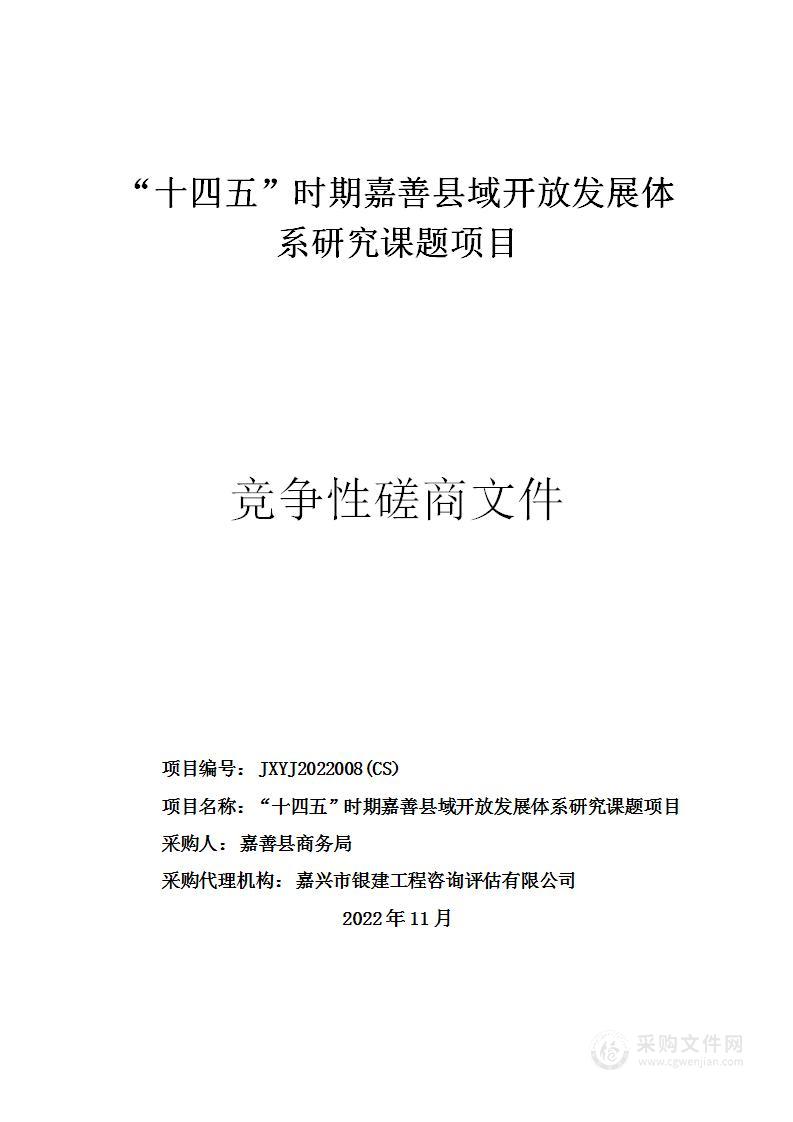 “十四五”时期嘉善县域开放发展体系研究课题项目