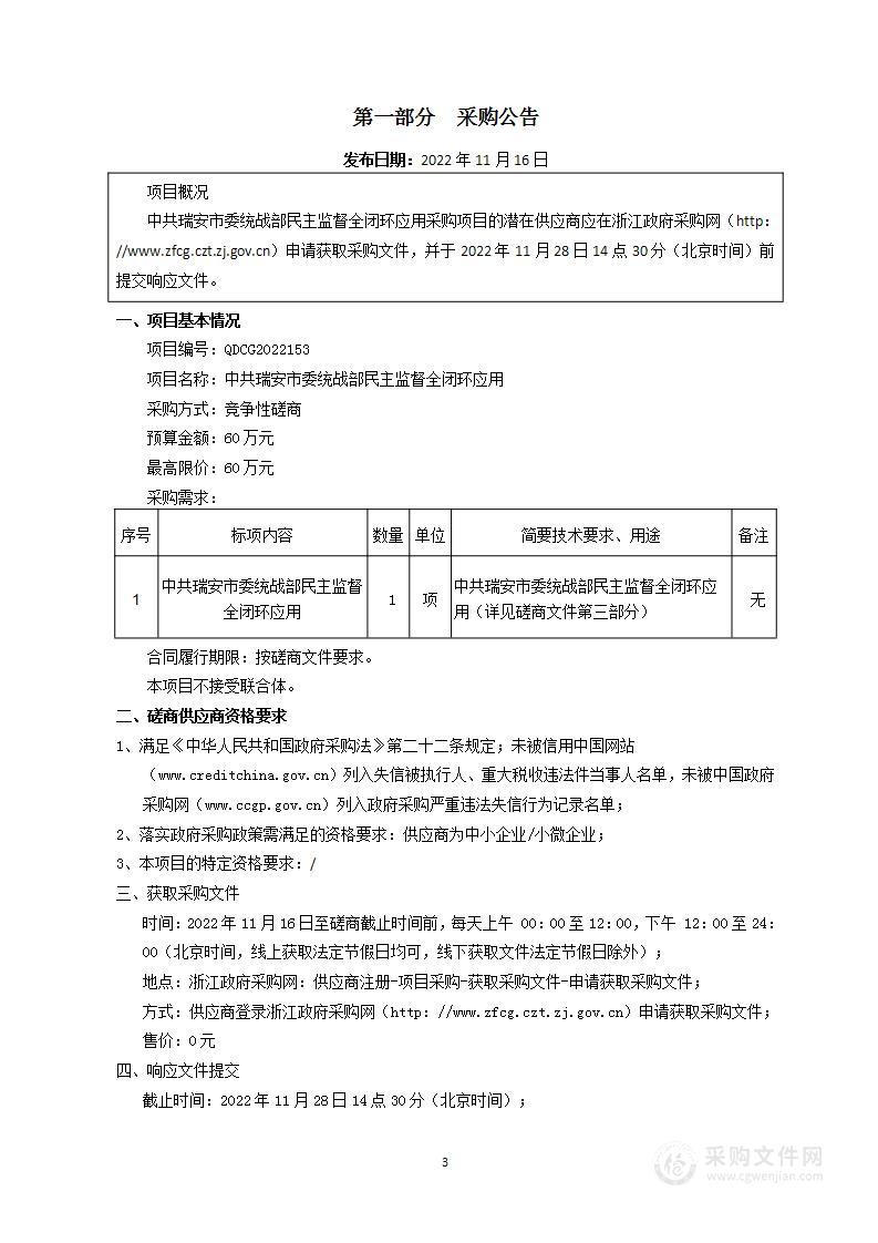 中共瑞安市委统战部民主监督全闭环应用