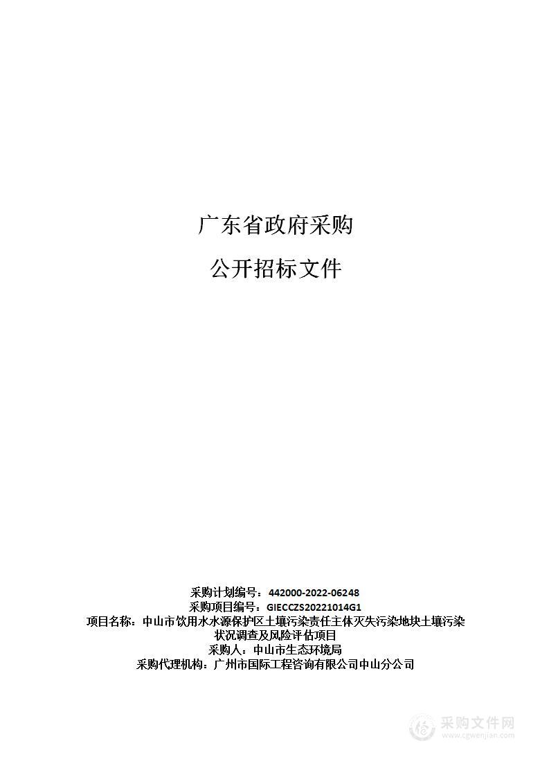 中山市饮用水水源保护区土壤污染责任主体灭失污染地块土壤污染状况调查及风险评估项目