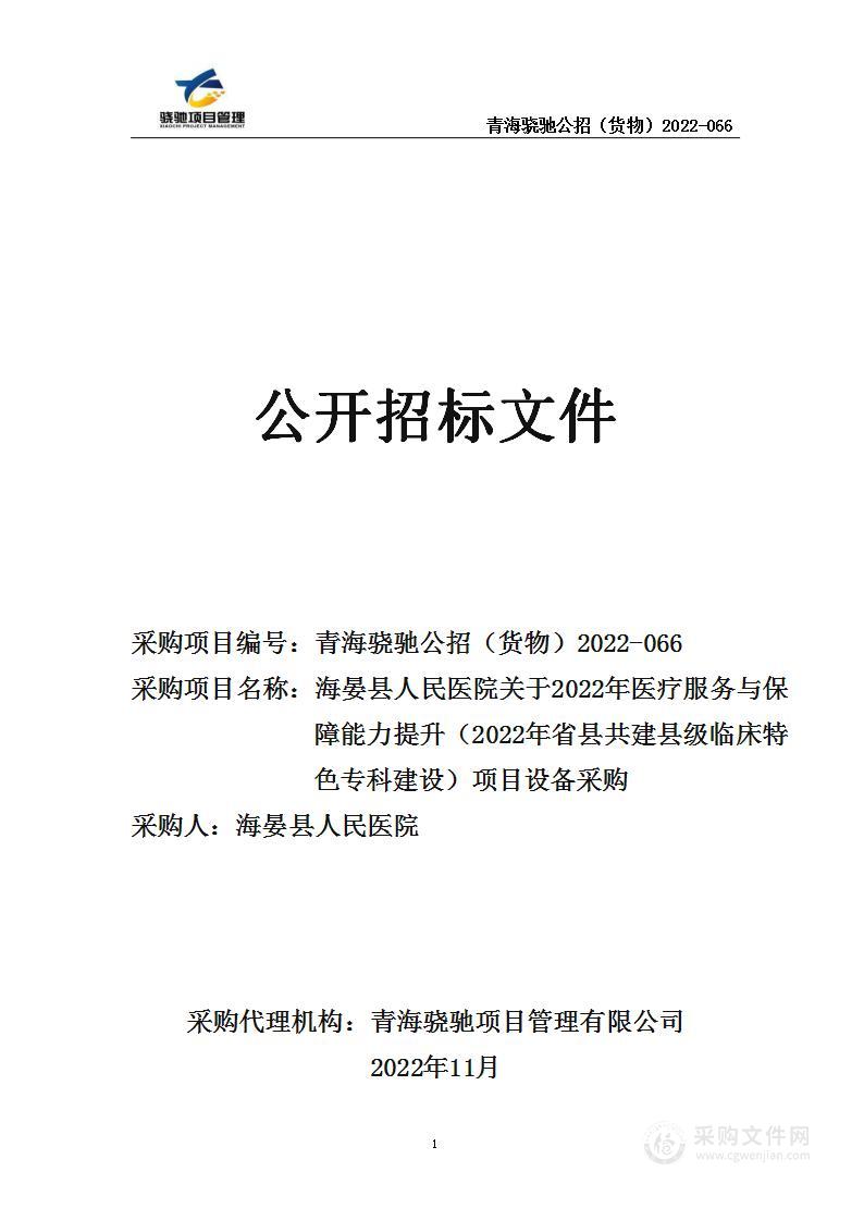 海晏县人民医院关于2022年医疗服务与保障能力提升（2022年省县共建县级临床特色专科建设）项目设备采购