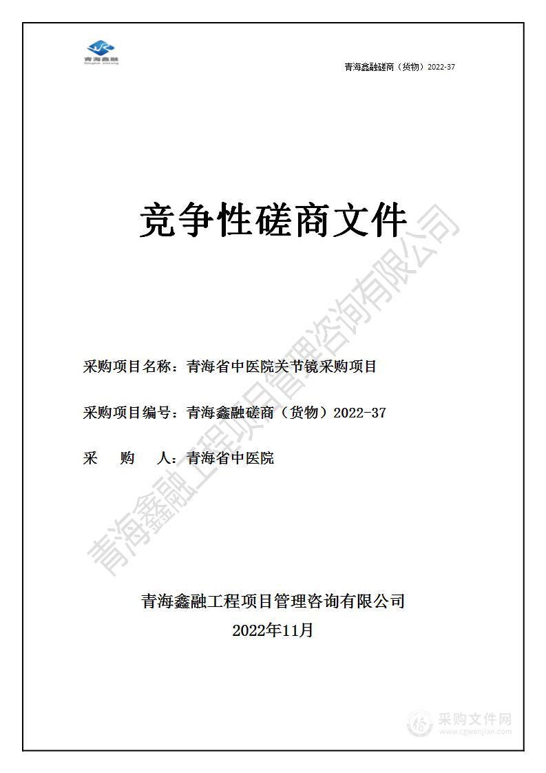 青海省中医院关节镜采购项目