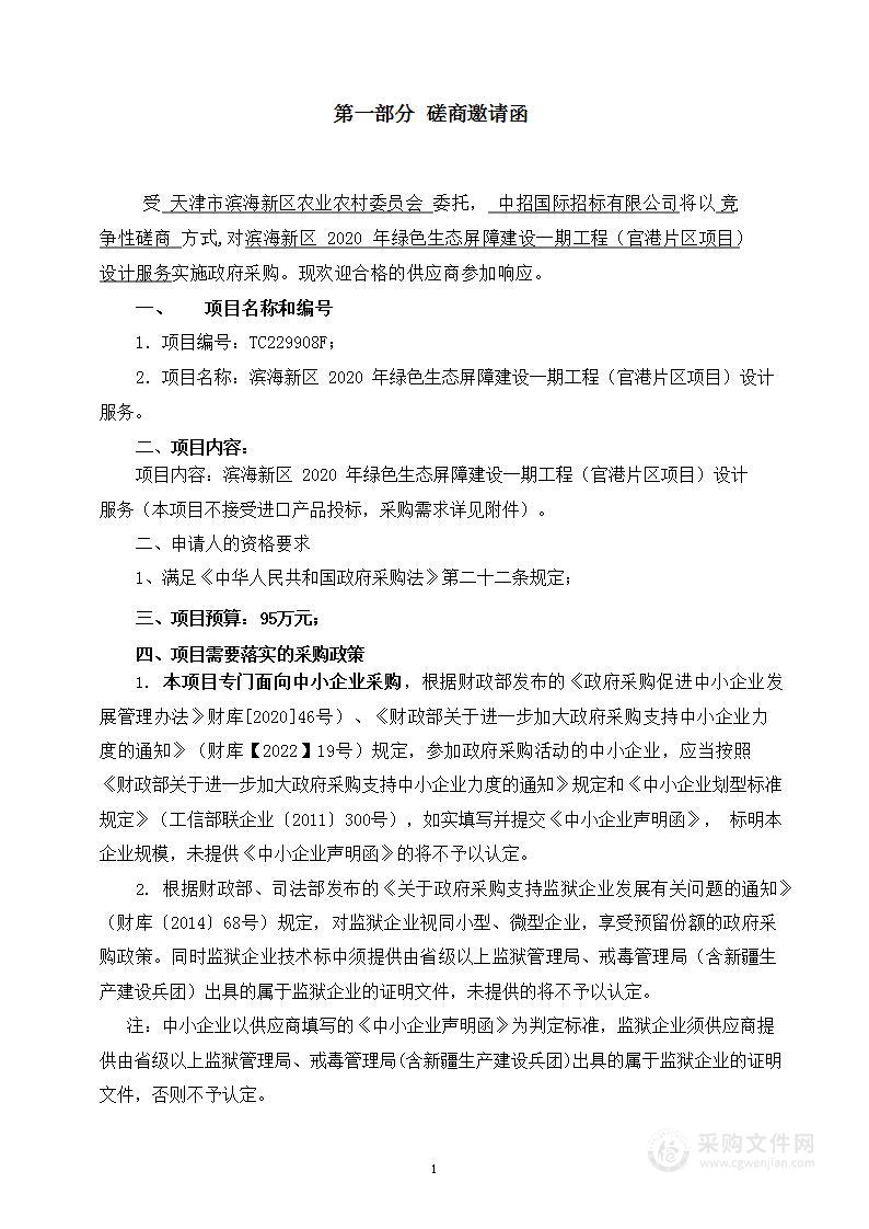 滨海新区 2020 年绿色生态屏障建设一期工程（官港片区项目）设计服务