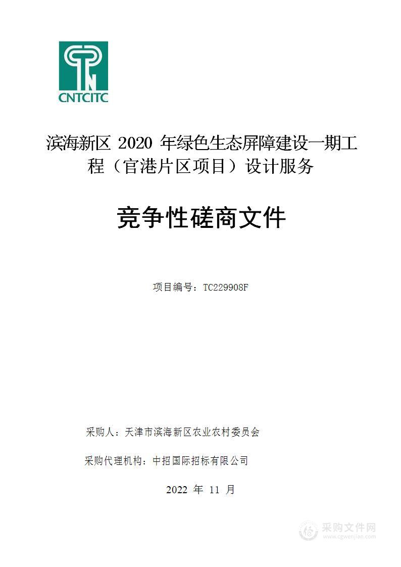 滨海新区 2020 年绿色生态屏障建设一期工程（官港片区项目）设计服务