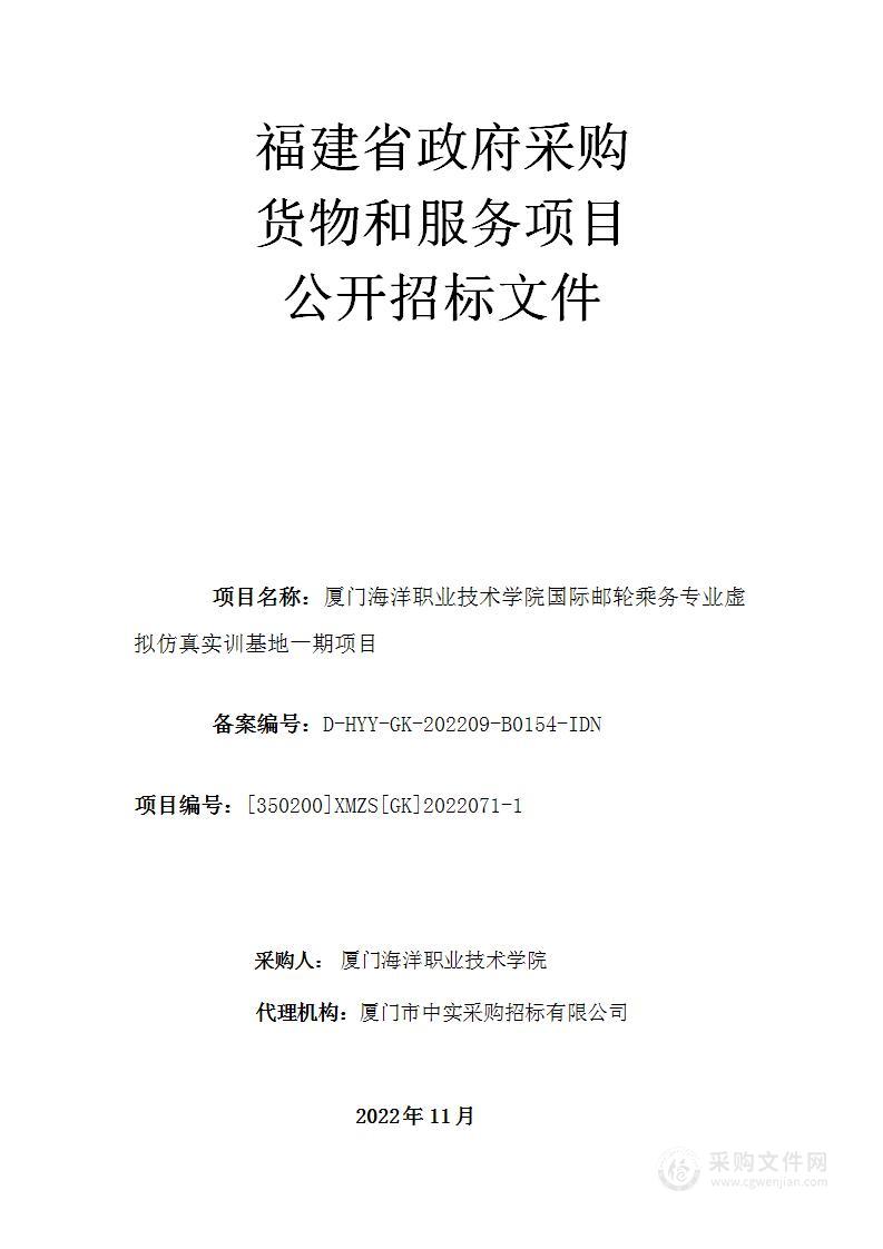 厦门海洋职业技术学院国际邮轮乘务专业虚拟仿真实训基地一期项目