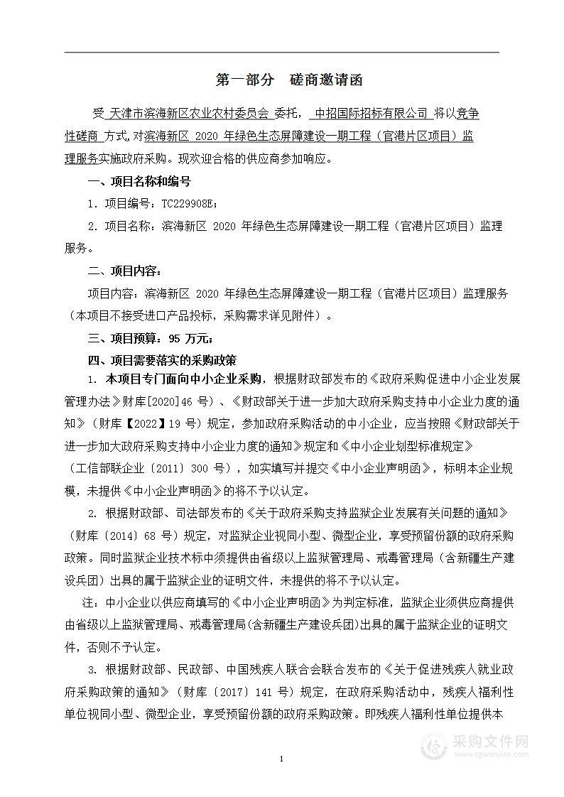 滨海新区 2020 年绿色生态屏障建设一期工程（官港片区项目）监理服务