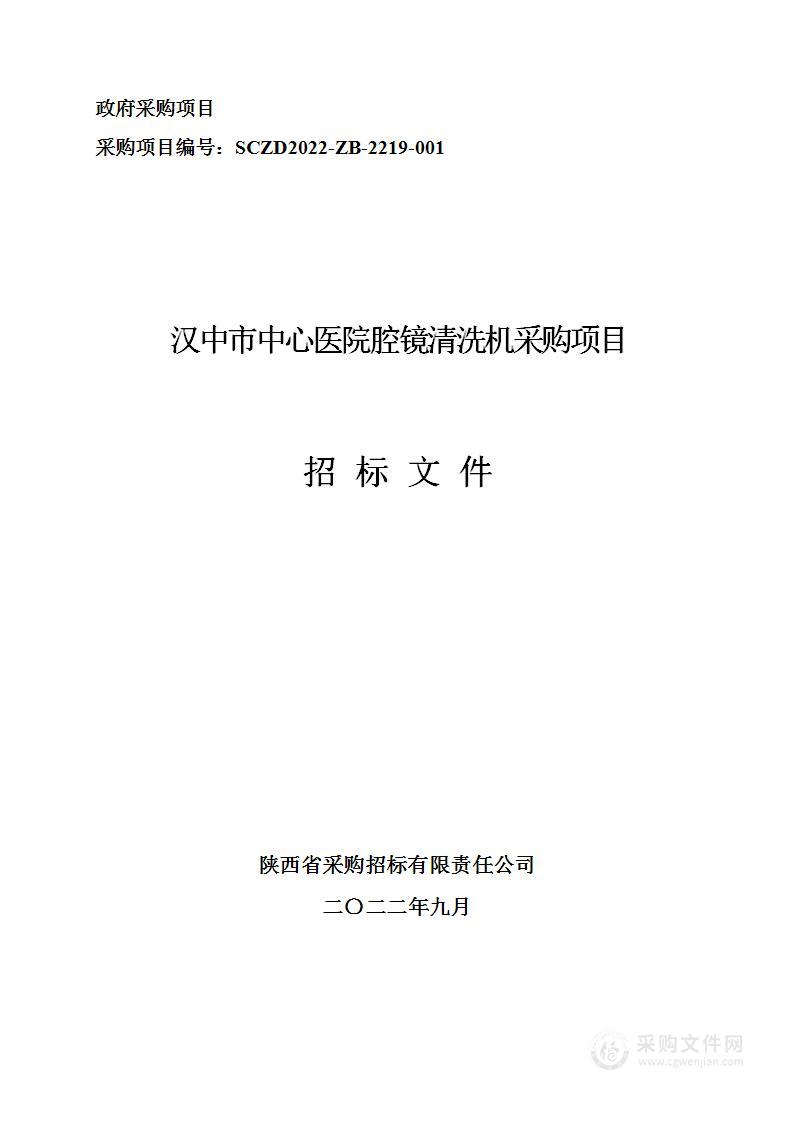 汉中市中心医院腔镜清洗机采购项目