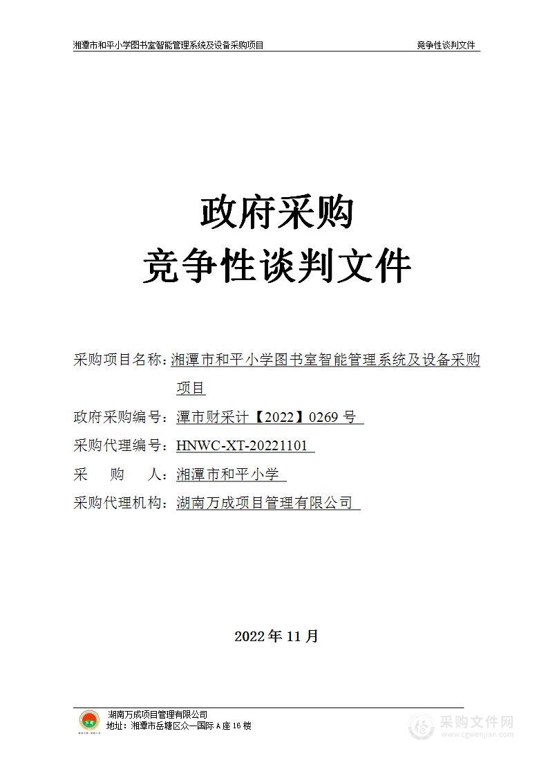 湘潭市和平小学图书室智能管理系统及设备采购项目