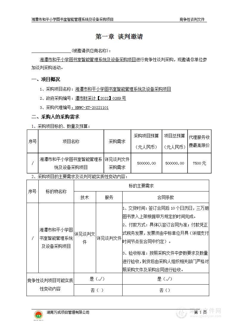 湘潭市和平小学图书室智能管理系统及设备采购项目