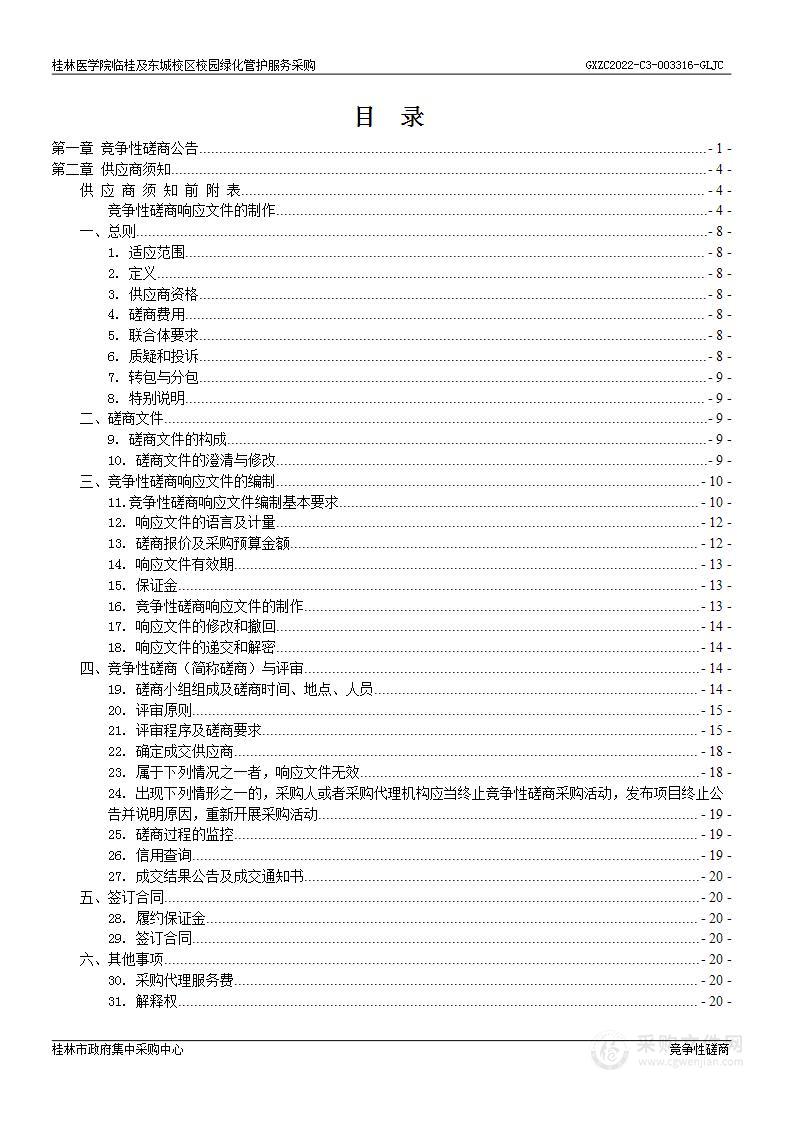 桂林医学院临桂及东城校区校园绿化管护服务采购