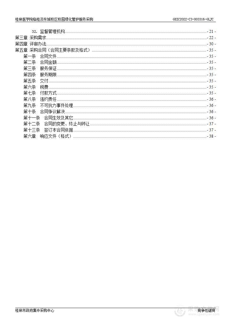 桂林医学院临桂及东城校区校园绿化管护服务采购