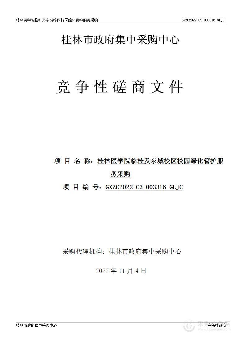 桂林医学院临桂及东城校区校园绿化管护服务采购