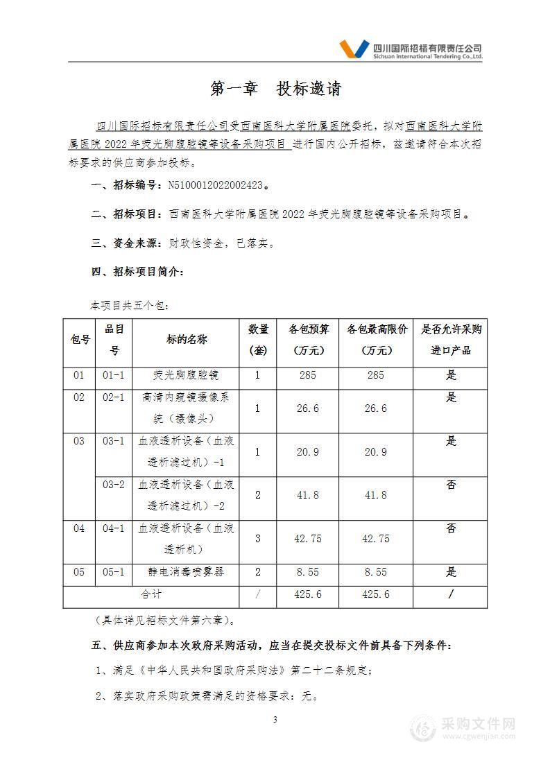 2022年荧光胸腹腔镜等设备采购项目