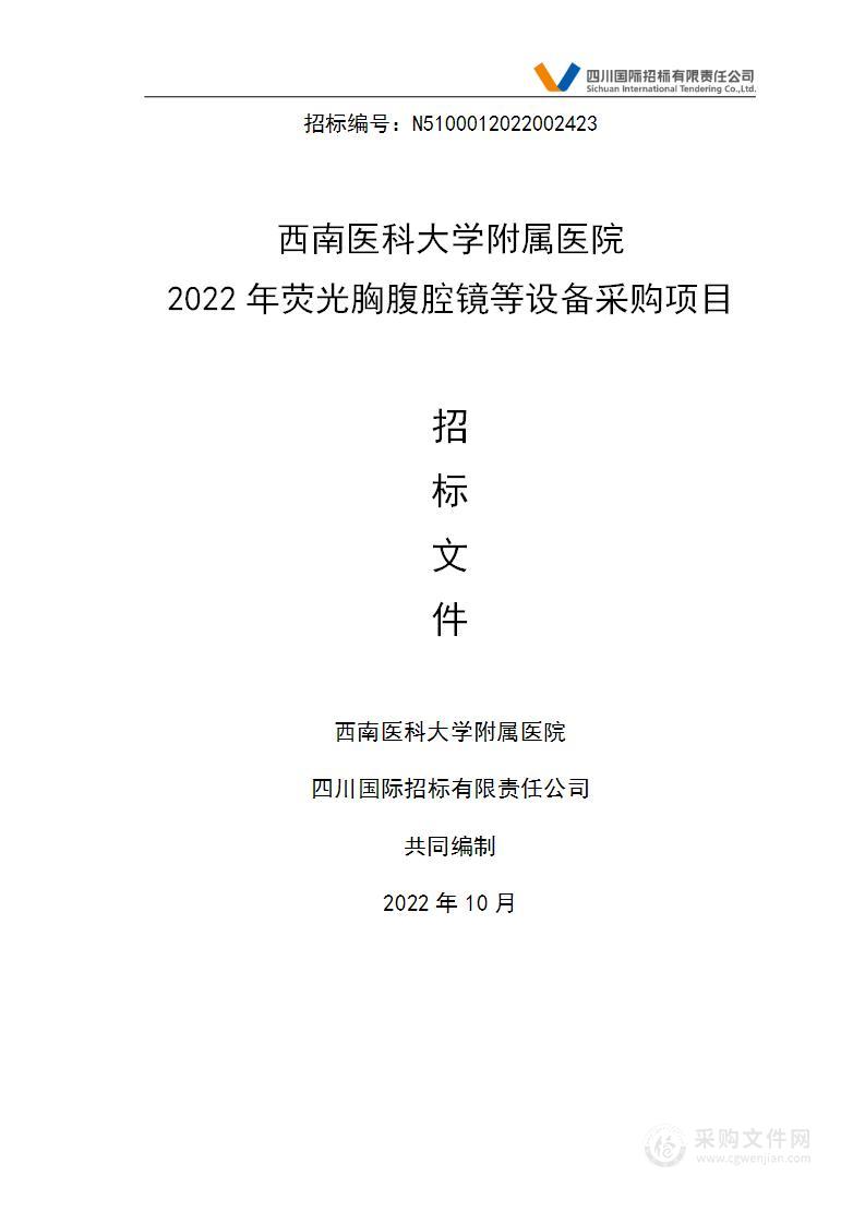 2022年荧光胸腹腔镜等设备采购项目