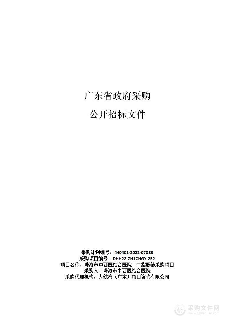 珠海市中西医结合医院十二指肠镜采购项目