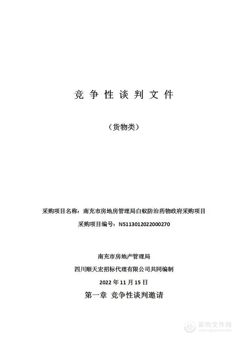 南充市房地房管理局白蚁防治药物政府采购项目