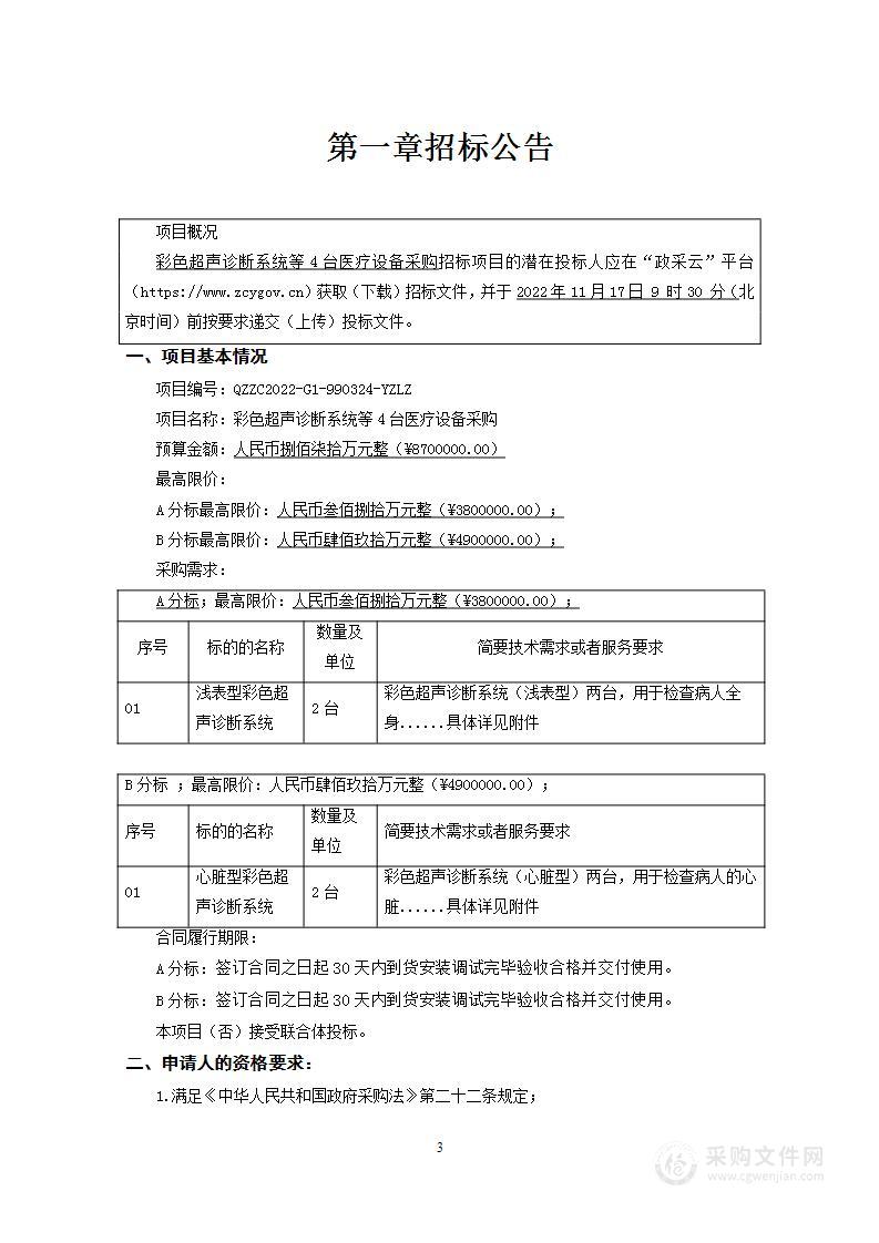 彩色超声诊断系统等4台医疗设备采购