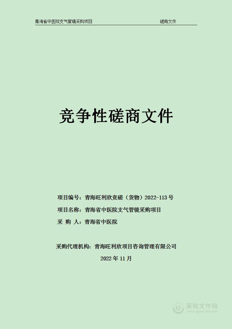 青海省中医院支气管镜采购项目