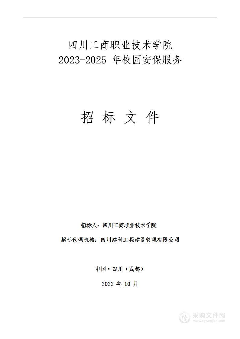 四川工商职业技术学院2023-2025年校园安保服务