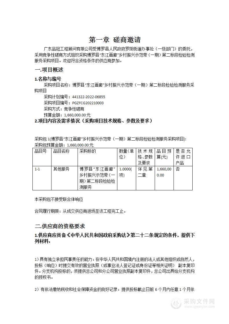 博罗县“东江画廊”乡村振兴示范带（一期）第二标段检验检测服务采购项目