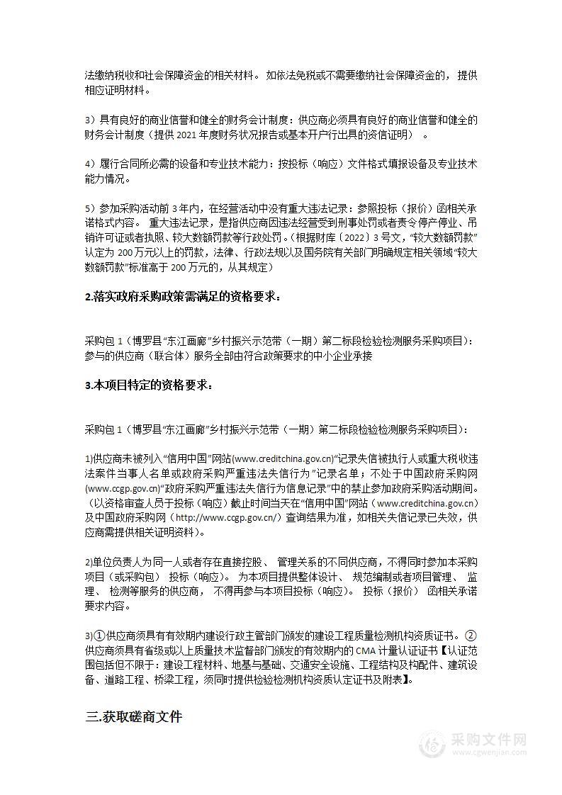 博罗县“东江画廊”乡村振兴示范带（一期）第二标段检验检测服务采购项目