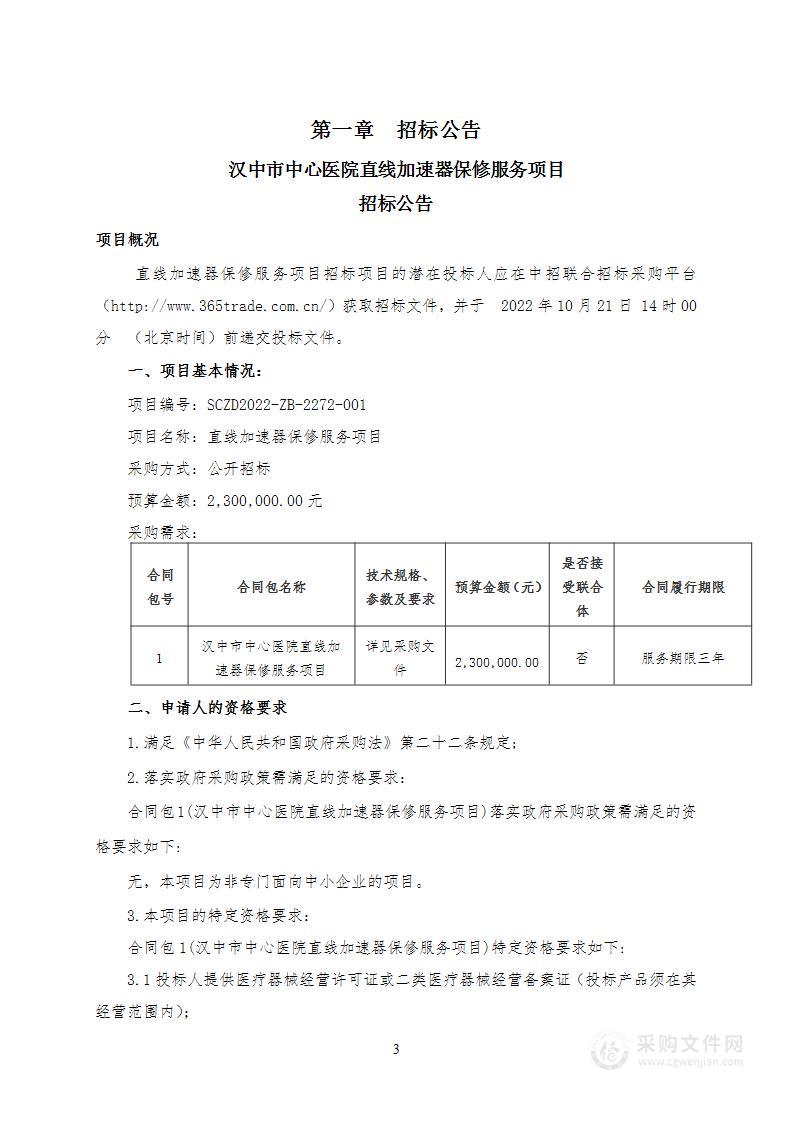 汉中市中心医院直线加速器保修服务项目