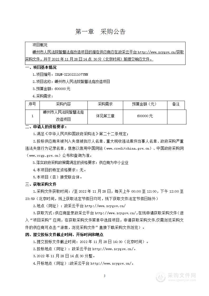 嵊州市人民法院智慧法庭改造项目