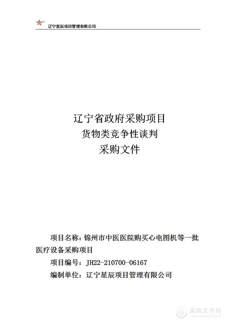 锦州市中医医院购买心电图机等一批医疗设备