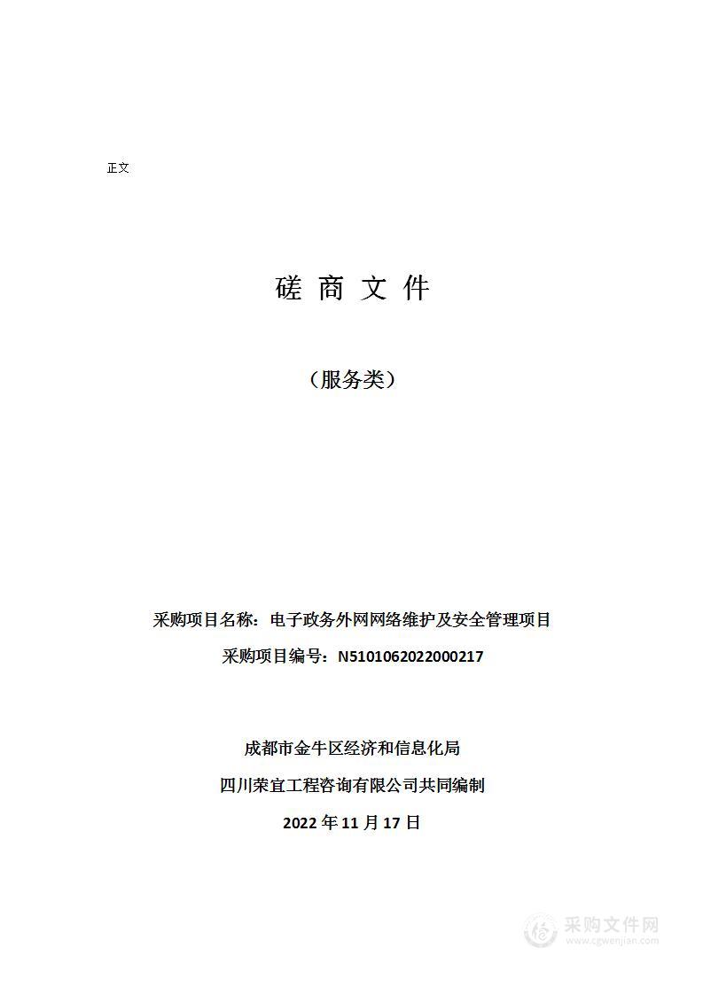 电子政务外网网络维护及安全管理项目