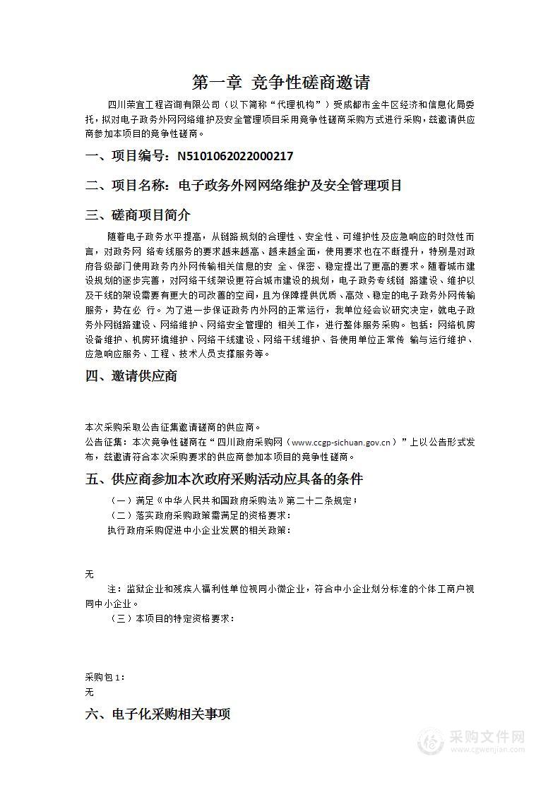 电子政务外网网络维护及安全管理项目