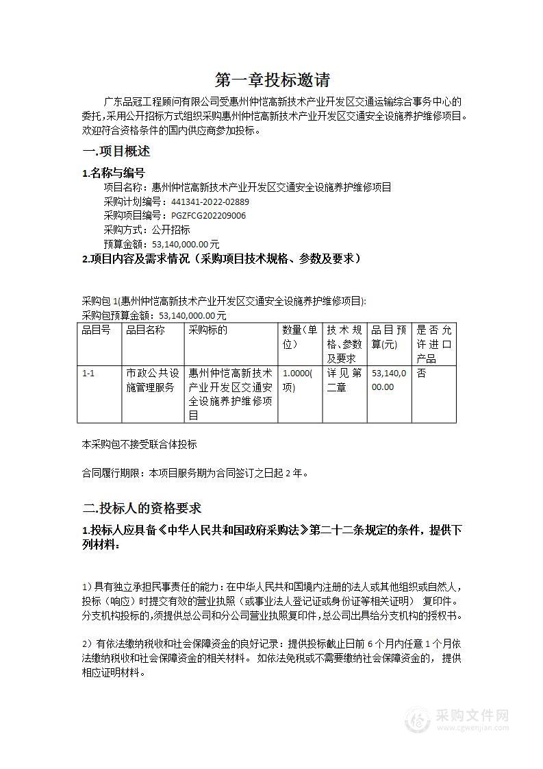 惠州仲恺高新技术产业开发区交通安全设施养护维修项目