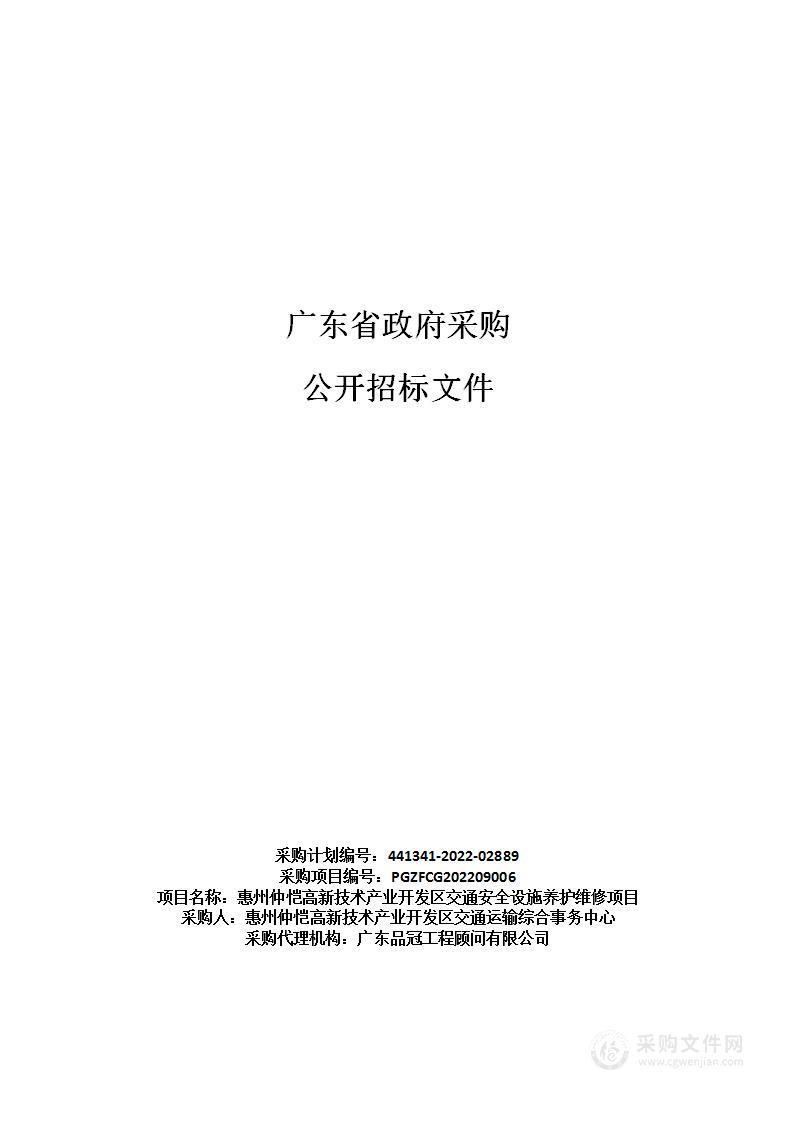 惠州仲恺高新技术产业开发区交通安全设施养护维修项目