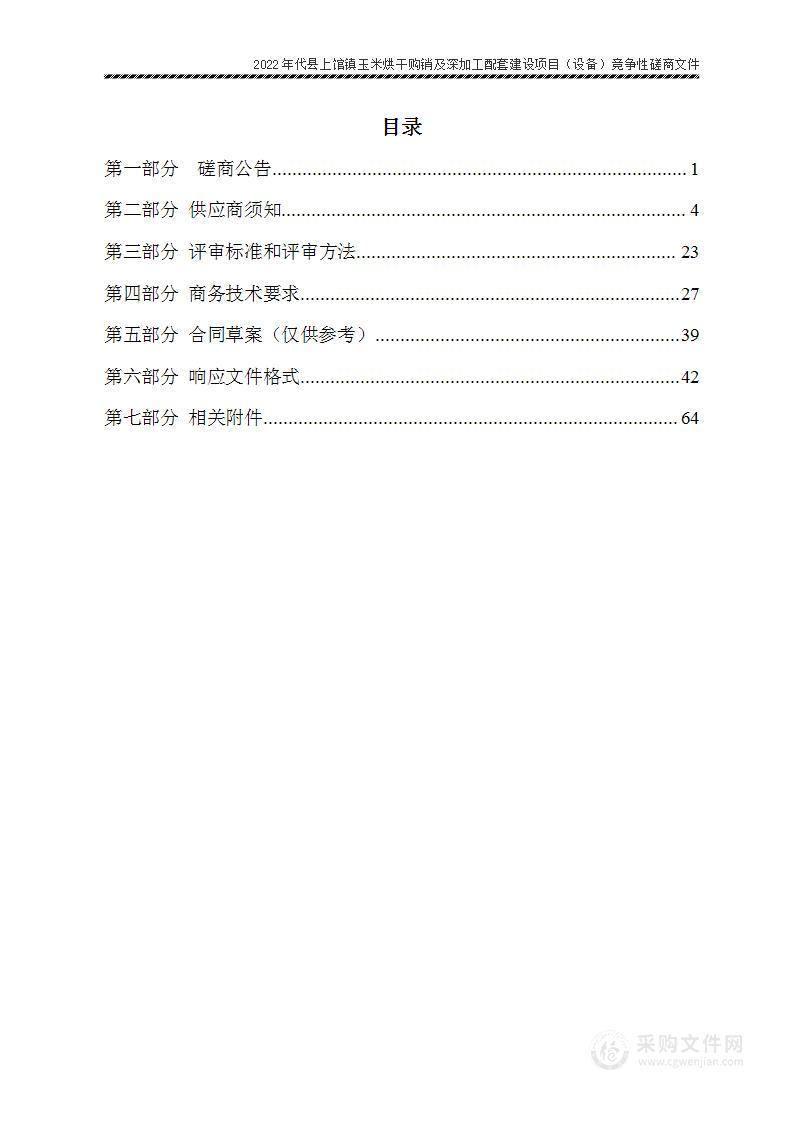 2022年代县上馆镇玉米烘干购销及深加工配套建设项目（设备）