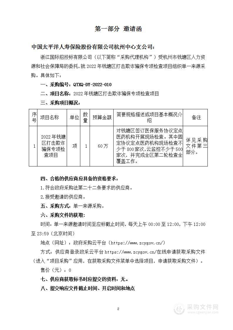 2022年钱塘区打击欺诈骗保专项检查项目