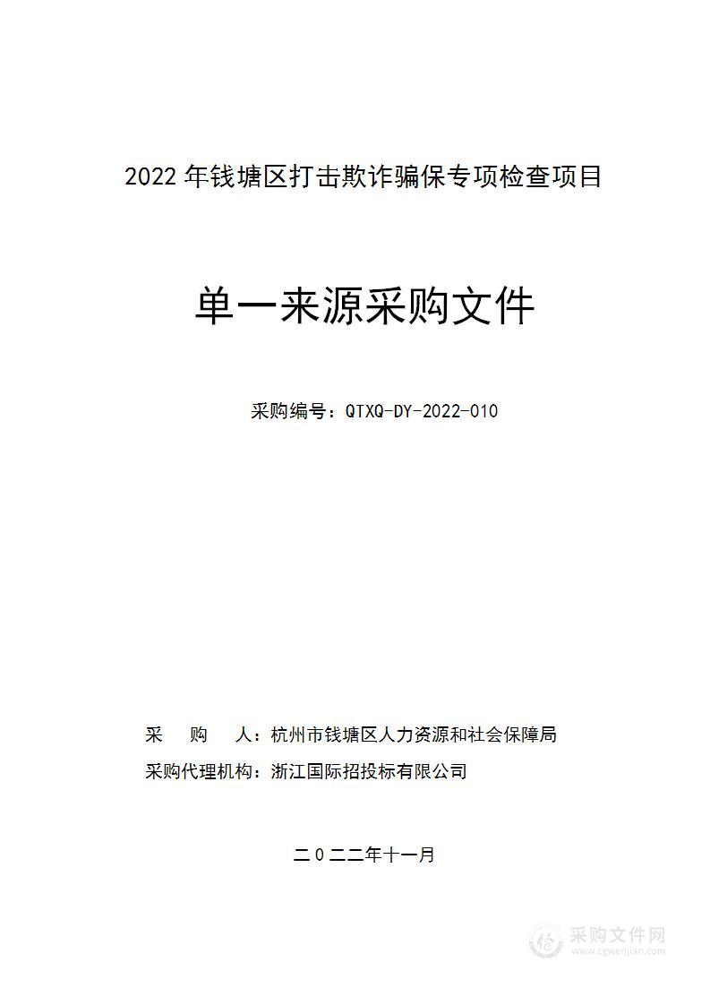 2022年钱塘区打击欺诈骗保专项检查项目