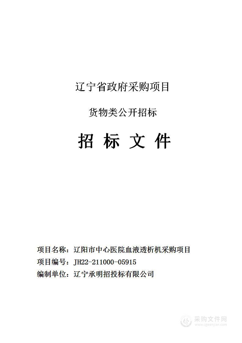 辽阳市中心医院血液透析机采购项目