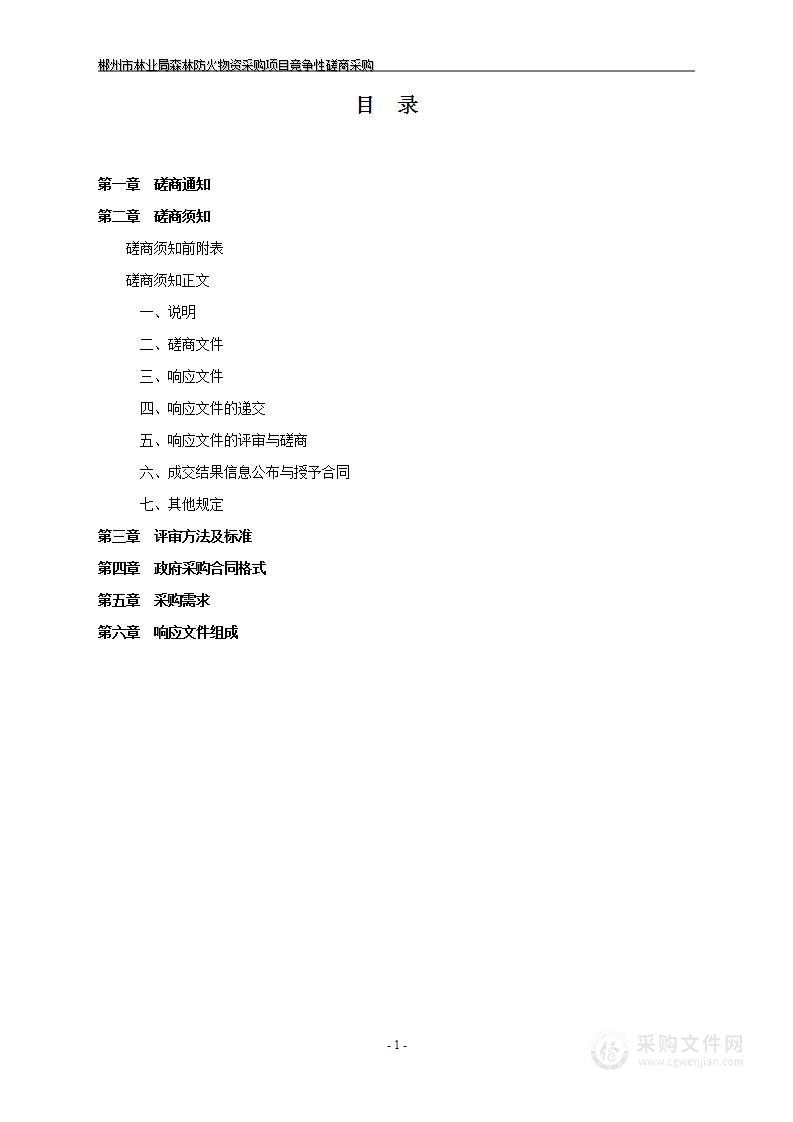 郴州市林业局森林防火物资采购项目竞争性磋商采购