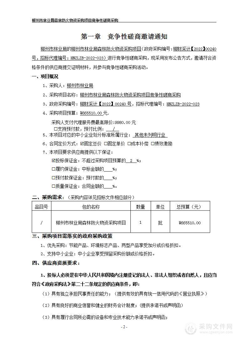 郴州市林业局森林防火物资采购项目竞争性磋商采购