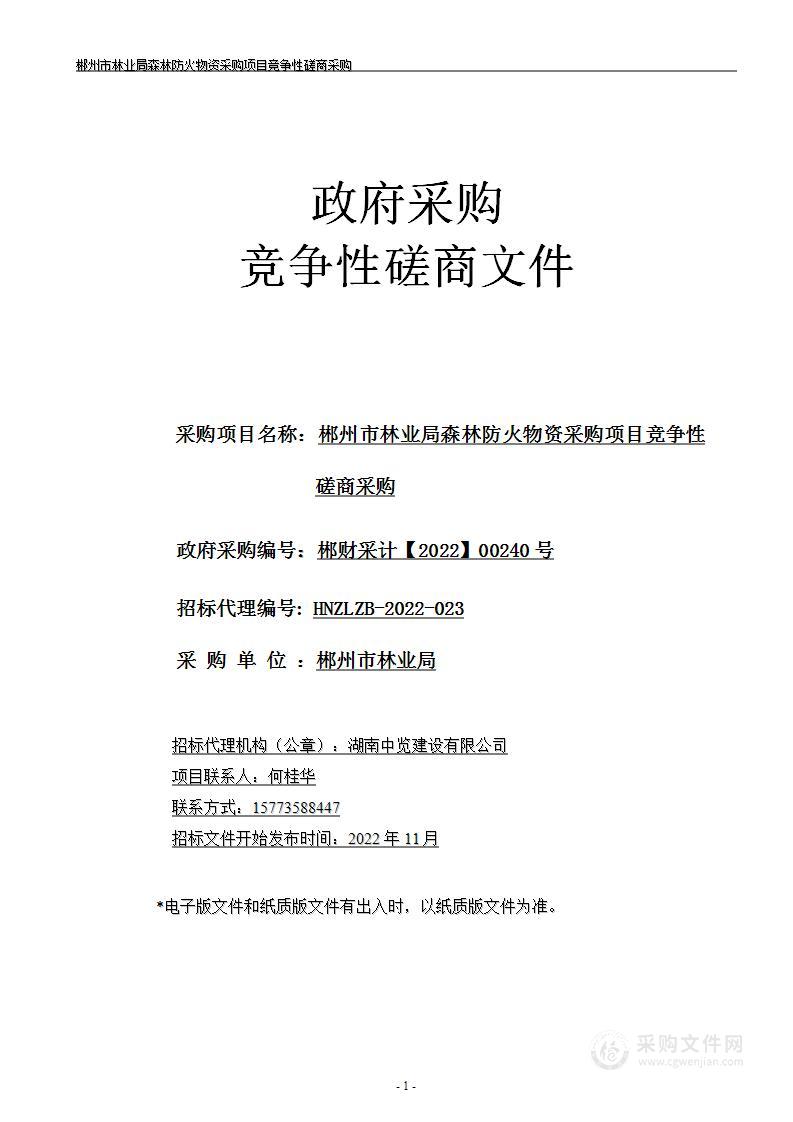 郴州市林业局森林防火物资采购项目竞争性磋商采购