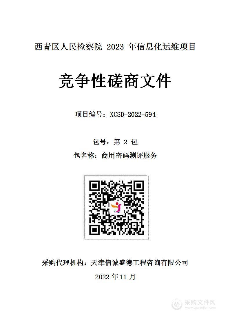 西青区人民检察院2023年信息化运维项目第二包