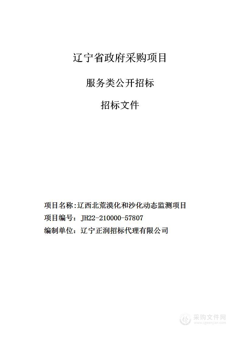 辽西北荒漠化和沙化动态监测项目